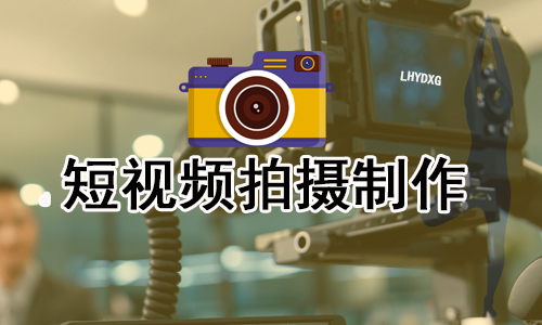 短视频拍摄·短视频代运营