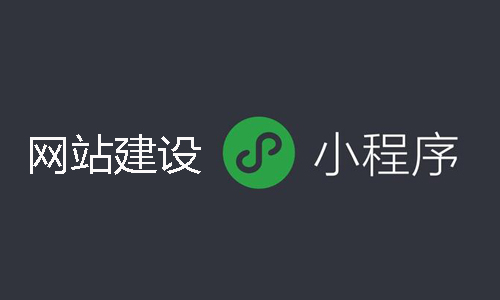 网站建设/小程序开发