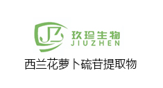 玖珍生物-西兰花提取物萝卜硫素供应商