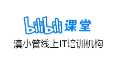 哔站课堂-滇小管线上IT培训机构