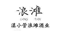浪滩酒业-富源有名的浪滩酒