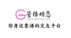 管缘婚恋-本土靠谱的婚恋平台