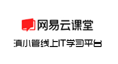 网易云课堂-滇小管线上IT课堂