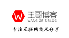 王哥博客-专注互联网技术分享