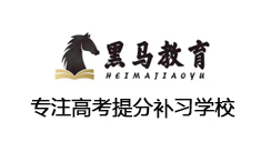 黑马教育-专业的高考提分培训学校