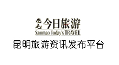 今日旅游-昆明旅游在线资讯平台