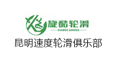 旋酷轮滑-昆明旋酷速度轮滑训练基地
