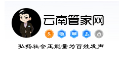 云南管家网-弘扬社会正能量为百姓发声