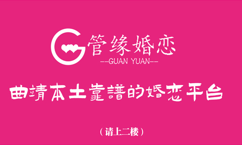 管缘·找一个三观正的另一半