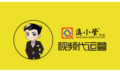 电商代运营，短视频账号运营就选滇小管