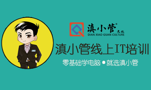 零基础学电脑，就选滇小管线上课程