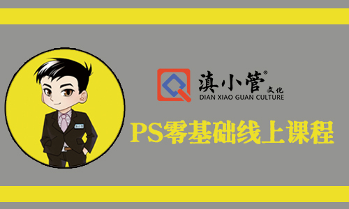 滇小管零基础到精通PS课程，PS设计软件