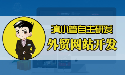 外贸询盘网站开发，就选滇小管科技