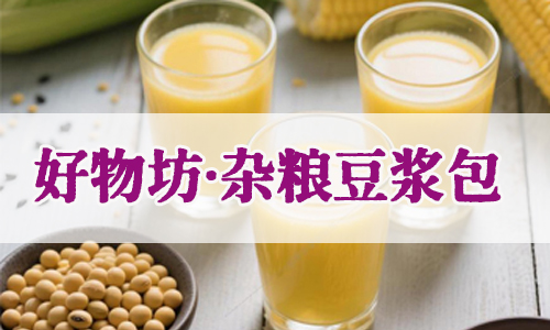 五谷杂粮养生豆浆包，来自云南大山里厚爱